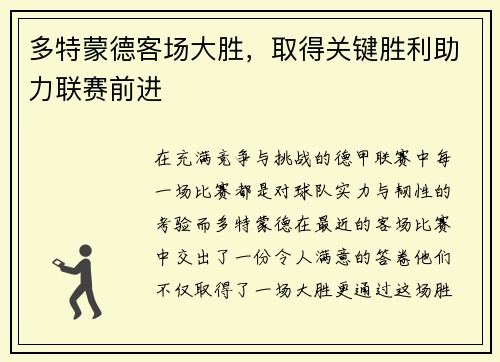 多特蒙德客场大胜，取得关键胜利助力联赛前进