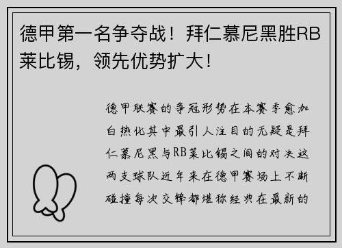 德甲第一名争夺战！拜仁慕尼黑胜RB莱比锡，领先优势扩大！