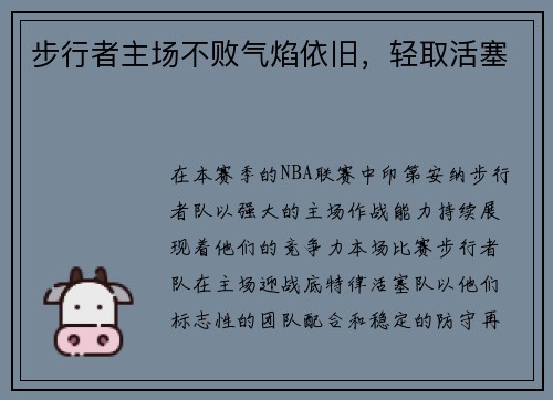 步行者主场不败气焰依旧，轻取活塞