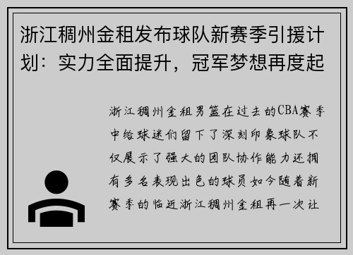 浙江稠州金租发布球队新赛季引援计划：实力全面提升，冠军梦想再度起航