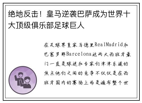 绝地反击！皇马逆袭巴萨成为世界十大顶级俱乐部足球巨人