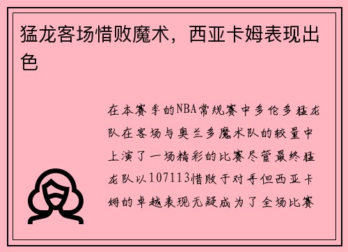 猛龙客场惜败魔术，西亚卡姆表现出色