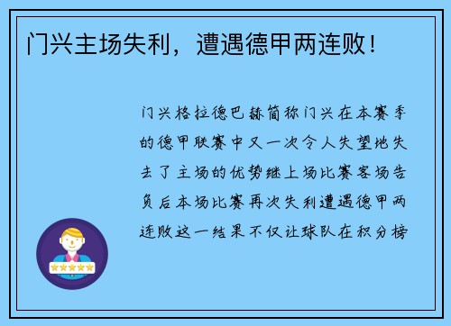 门兴主场失利，遭遇德甲两连败！