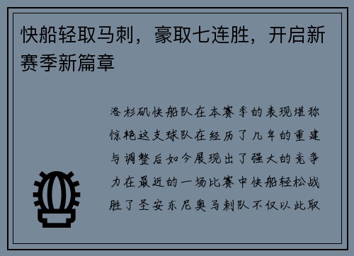 快船轻取马刺，豪取七连胜，开启新赛季新篇章