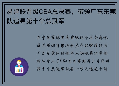 易建联晋级CBA总决赛，带领广东东莞队追寻第十个总冠军
