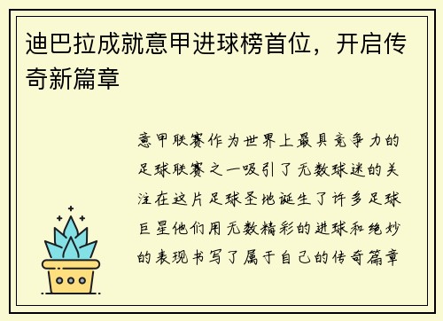 迪巴拉成就意甲进球榜首位，开启传奇新篇章