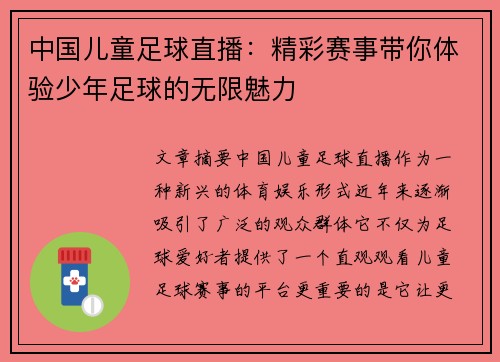 中国儿童足球直播：精彩赛事带你体验少年足球的无限魅力