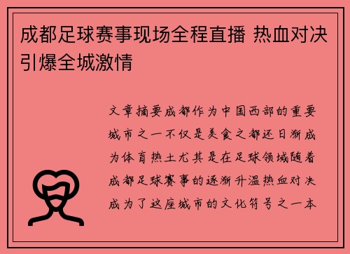 成都足球赛事现场全程直播 热血对决引爆全城激情