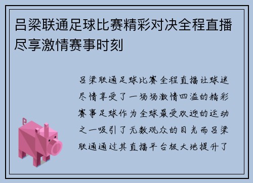 吕梁联通足球比赛精彩对决全程直播尽享激情赛事时刻
