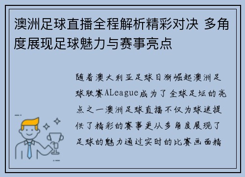 澳洲足球直播全程解析精彩对决 多角度展现足球魅力与赛事亮点