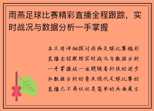 雨燕足球比赛精彩直播全程跟踪，实时战况与数据分析一手掌握